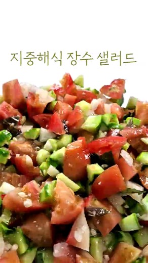 지중해장수샐러드 | 몸이 가벼워지는 느낌… 지중해 샐러드🥗