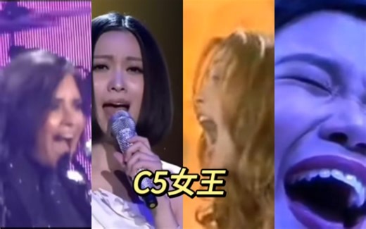 世界上那些超高质量的C5 C5女王们传授大家如何正确唱C5
