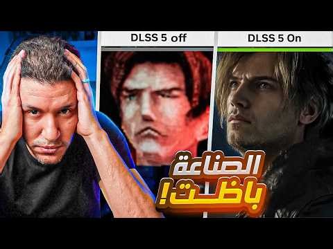 DLSS5 انفيديا دمرت صناعة الالعاب ؟