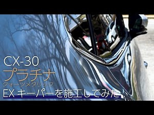 【KeePer LABO】CX-30プラチナクォーツメタリックにEXキーパーを施工してもらったら...