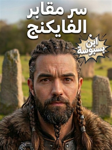 الفايكنج مكانوش مجرد محاربين، دول كانوا بيعزوا ناسهم جداً لدرجة إنهم صمموا مدافنهم على شكل سفن حجرية عشان ترافقهم في رحلتهم الأخيرة.. الحكاية ورا الشكل ده مؤثرة جداً ✨️🤯 The Vikings truly honored their people, carrying their love for the sea all the way to their final resting places. The beautiful and emotional story behind these ship-shaped graves ✨️🤯 #Basselalzaro #Vikings #Denmark #تاريخ