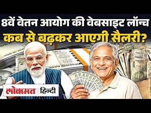 8th Pay Commission New Update: 8वें वेतन आयोग का इंतजार, कब से बढ़कर आएगी सैलरी, एरियर का क्या? UK2