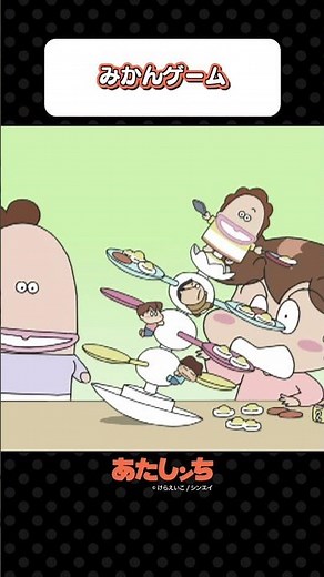 「みかんゲーム」 | あたしンち