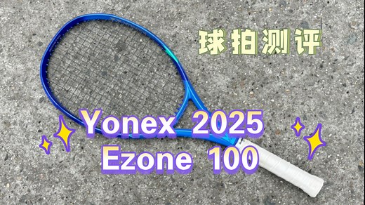 【球拍测评】 Yonex 2025 Ezone 100