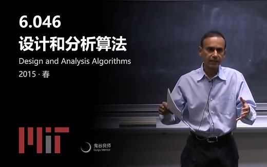 【MIT公开课】 6.046 算法设计与分析 (完结·中英字幕·机翻)