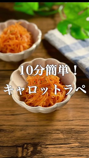 キャロットラペの簡単レシピ