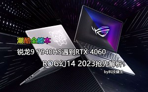 锐龙9 7940HS遇到RTX 4060！4分钟全面了解ROG幻14 2023