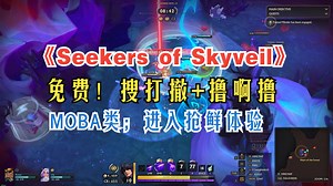 免费！搜打撤 撸啊撸！MOBA类《Seekers of Skyveil》进入抢鲜体验