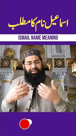 Ismail Nam ka Matlab kia hai || Ismail Name Meaning in Urdu || Noor e Wahi
