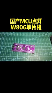 国产MCU单片机W806芯片设计点灯，希望国产芯片越做越好#pcb设计 #硬件设计 #硬件工程师