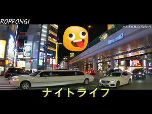 令和6年 六本木交差点 ナイトライフ 3月。