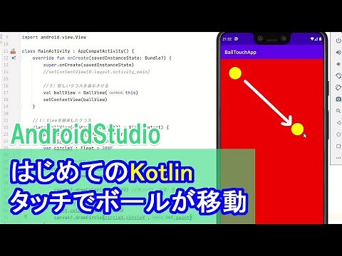 【はじめてのKotlin(6)】座標の取得（タッチするとボールがついてくる！？)