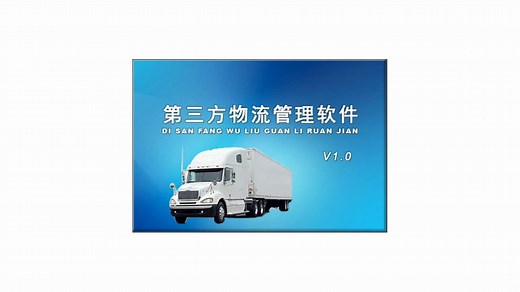 第三方物流管理系统：让管理更加方便，信息化管理软件