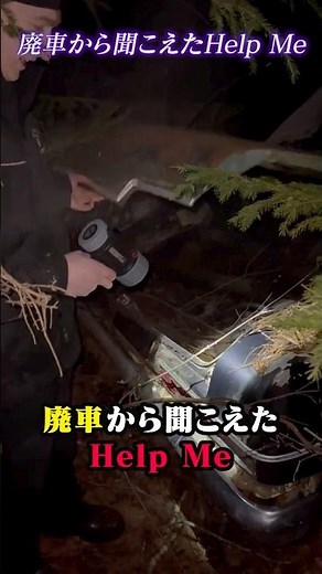 【心霊映像】廃車から聞こえたHelp Me