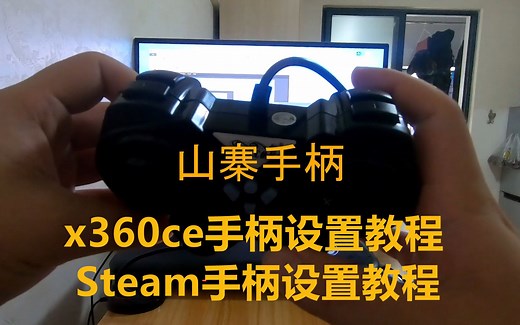x360ce、Steam手柄设置教程，解决杂牌手柄按键颠倒、右摇杆上下方向没反应等问题