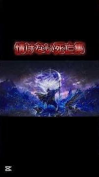 【ナイトレイン】 情けない死亡集