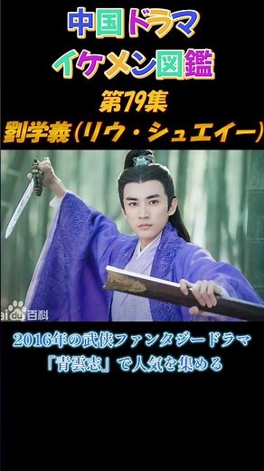 【中国ドラマイケメン図鑑】第79集 劉学義（リウ・シュエイー）「青雲志」「龍珠伝」「琉璃」