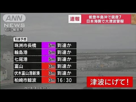 【速報】能登半島沖で震度7 日本海側に大津波警報 ただちに高台に避難(2024年1月1日)