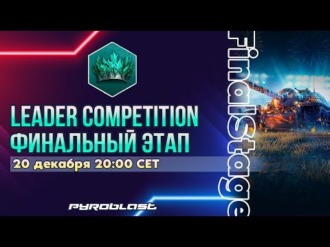 Турнир Leader Competition | Финальный этап | День 4 (WoT Blitz)