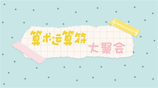 搞定Python中的算术运算符