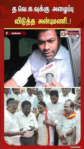 பா.ம.க. நடத்தும் போராட்டத்தில் பங்கேற்க த.வெ.க.வுக்கு அழைப்பு விடுத்த அன்புமணி..!