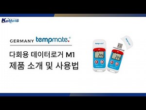 tempmate_다회용 데이터로거 M1 제품 소개 및 사용법