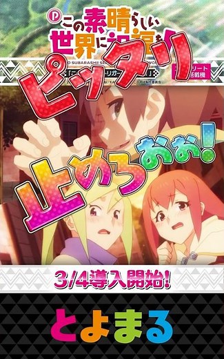 ピタ止め！チャレンジ カズマVer. #タイミングゲーム #ピタ止め #このすば #カズマ