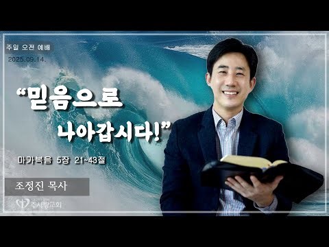 [25/09/14/주일예배]"믿음으로 나아갑시다!" 시흥시 장곡동 주사랑교회-조정진목사