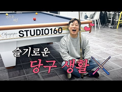 [이수근채널] 슬기로운 당구 생활🎱 *경기 중 나온 연속 득점 & 베스트 샷🔥