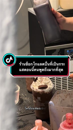 ตอบกลับ @บอี ร้านช็อกโกแลตปั่นที่เป็นกระแสตอนนี้ ช็อกโกแลตปั่นให้ทุกคนพูดถึงมากที่สุด #ร้านดังสาขาสองช็อกโกแลตปั่นที่ทุกคนพูดถึง #อร่อยสุดสุดเข้มข้น #ที่ทุกคนพูดถึงมากที่สุด #รวมร้านอร่อยของจังหวัดสุราษฎร์ธานี #เด็ดร้านดังที่ทุกคนพูดถึงมากที่สุด