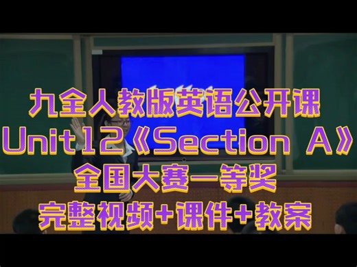 九全人教英语公开课 Unit12《Section A》 全国大赛一等奖 完整视频 课件 教案 全册每节课都有 优质公开课 值得学习和借鉴！