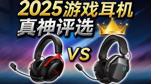 2025游戏耳机年度王者评选：漫步者G5Max VS 飓风3无线版！