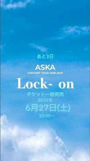 あと3日〜ASKAコンサートツアー『Lock- on』チケット一般発売