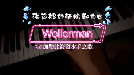 像海盗一样的洒脱和自由，你向往么？【Wellerman】水手之歌选自《加勒比海盗》，演奏：钢琴女巫-穆迪