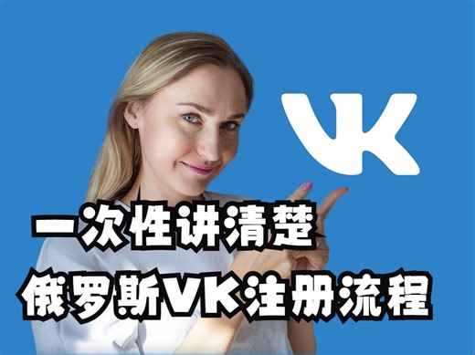 俄罗斯VK账号怎么注册？全网最全详细讲解！！