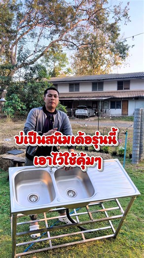 ป่านลำใส่เสียง 555 ซิงค์ครับซิงค์ มาม่วนนำกันเด้อ #ซิงค์ล้างจาน #ซิงค์ล้างจานสแตนเลส #สแตนเลสแท้304 #ซิงค์คุณภาพสูง #ซิงค์อ่างล้างจาน