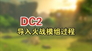 dc2导入火战模组全过程(老手请划走，新手请点开)