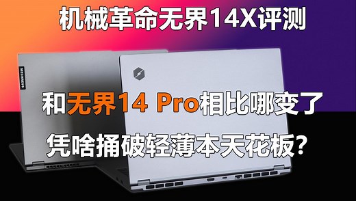 机械革命无界14X评测 再次捅破轻薄本领域的天花板！