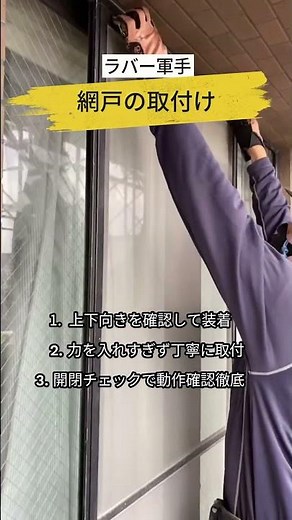作業動画：網戸取り付け #作業風景 #掃除 #施工