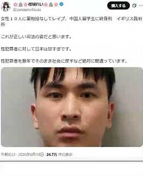 女性１０人に薬物投与してレイプ、中国人留学生に終身刑 イギリス裁判所