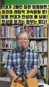 반대가 2배인 법무장관 임명하면, 정권의 레임덕 가속화될 뿐! 임명 반대가 찬성의 배 넘어! 민심을 이기는 정부는 없다! [이춘근교수방송 661회]