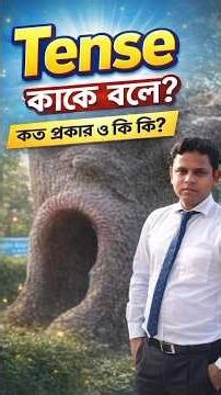 Tense কাকে বলে? কত প্রকার ও কি কি? | Tense & it's classification | tense শেখার সহজ উপায় | tense