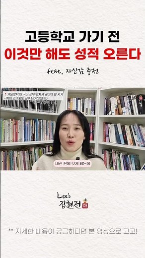 [필수 시청] 고등학교 가기 전, 이것만 해도 성적🔥 오른다?!#국어공부법 #국어1등급 #수능국어