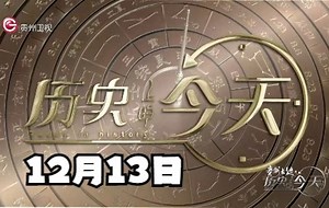 历史上的今天丨12月13日