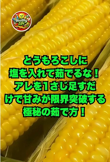 とうもろこしに塩を入れて茹でるな！アレを1さじ足すだけで甘みが限界突破する極秘の茹で方！ #とうもろこしの茹で方 #ライフハック #おすすめ #生活の知恵 #暮らしの知恵