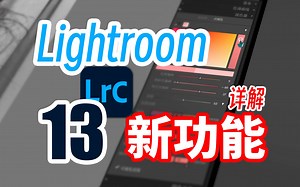 Lightroom 13 新功能详解 | Adobe CC 2024 | HDR照片 | 虚拟景深 | 点颜色 | Gain Map
