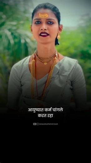 EK MARATHI VICHAR | एक मराठी विचार on Instagram: "कर्म . . आपल्या मराठी पेजला फॉलो करा @ekmarathivichar . . . #कर्म #karma #reality #marathi #maharashtra #qoutes"