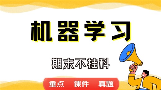 《机器学习》期末考试重点总结     机器学习期末复习资料+题库及答案＋知识点汇总＋简答题+名词解释