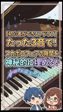 【初心者ができるアドリブ】３つの音だけ！スカボロフェアの隙間を神秘的に埋めるshort #かんたん #ピアノ #piano #大人初心者