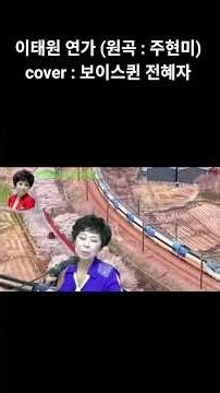 이태원연가 (원곡:주현미) cover : mbn 보이스퀸 전혜자